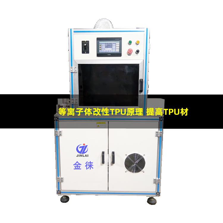 等离子体改性TPU原理 提高TPU材料粘附性、耐磨性、抗氧化性
